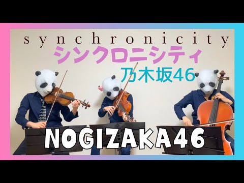 シンクロニシティ - 乃木坂46