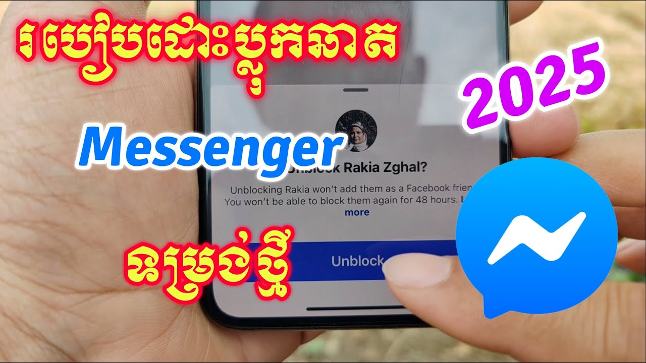 របៀបដោះប្លុកឆាត Messenger 2025 - How To Unblock Chat Messenger Update