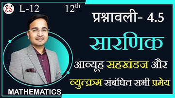 L-12, प्रश्नावली- 4.5 आव्यूह सहखंडज & व्युत्क्रम संबंधित सभी प्रमेय | सारणिक (DETERMINANTS) कक्षा-12