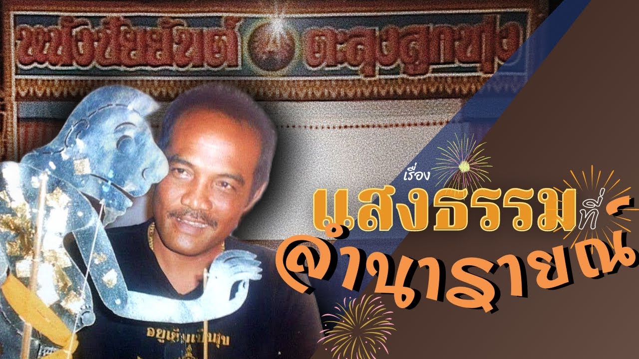 หนังชัยยันต์ ตะลุงลูกทุ่ง เรื่องแสงธรรมที่ลำนารายณ์ (เต็มเรื่อง)