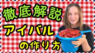 セルビアでリピート率100%のアイバルの作り方を徹底解説した永久保存版！市場で食材買い出し〜アイバル完成まで!!【セルビアちゃんねる】