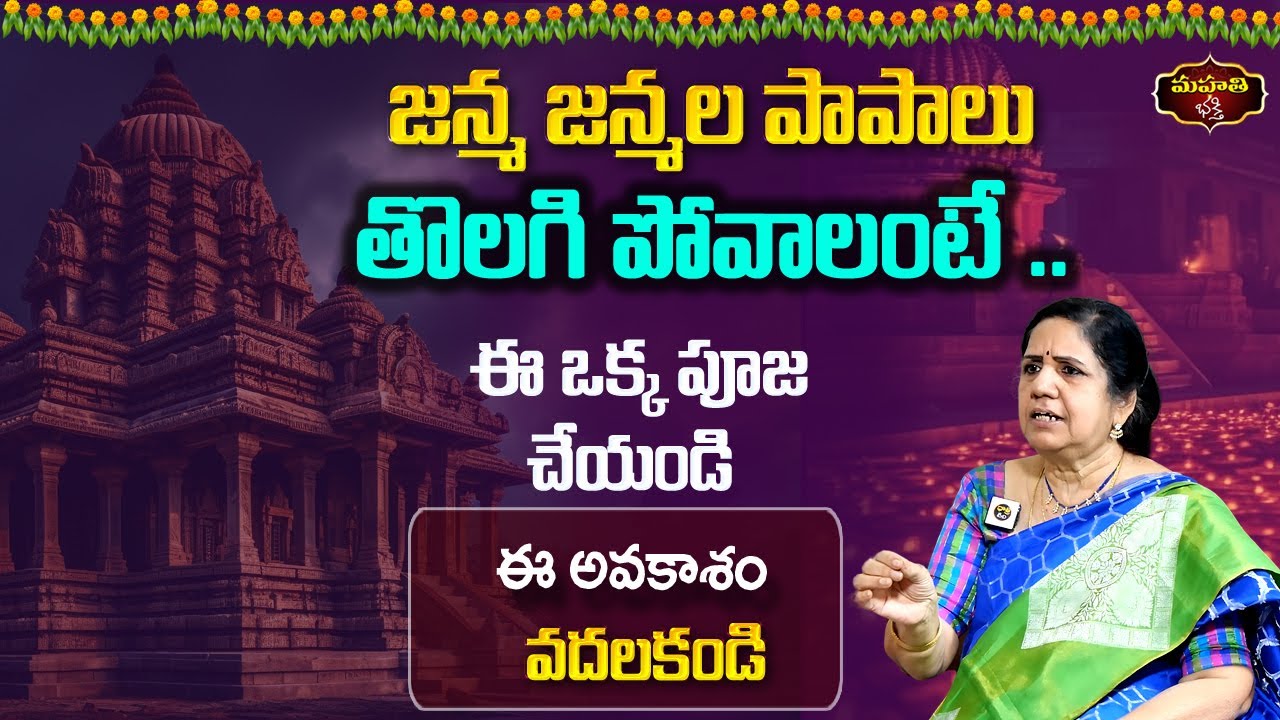 జన్మ జన్మల పాపాలు తొలగి పోవాలంటే.. ఈ ఒక్క పూజ చేయండి ||  ఈ అవకాశం వదలకండి ||  Vijayashree kuppa