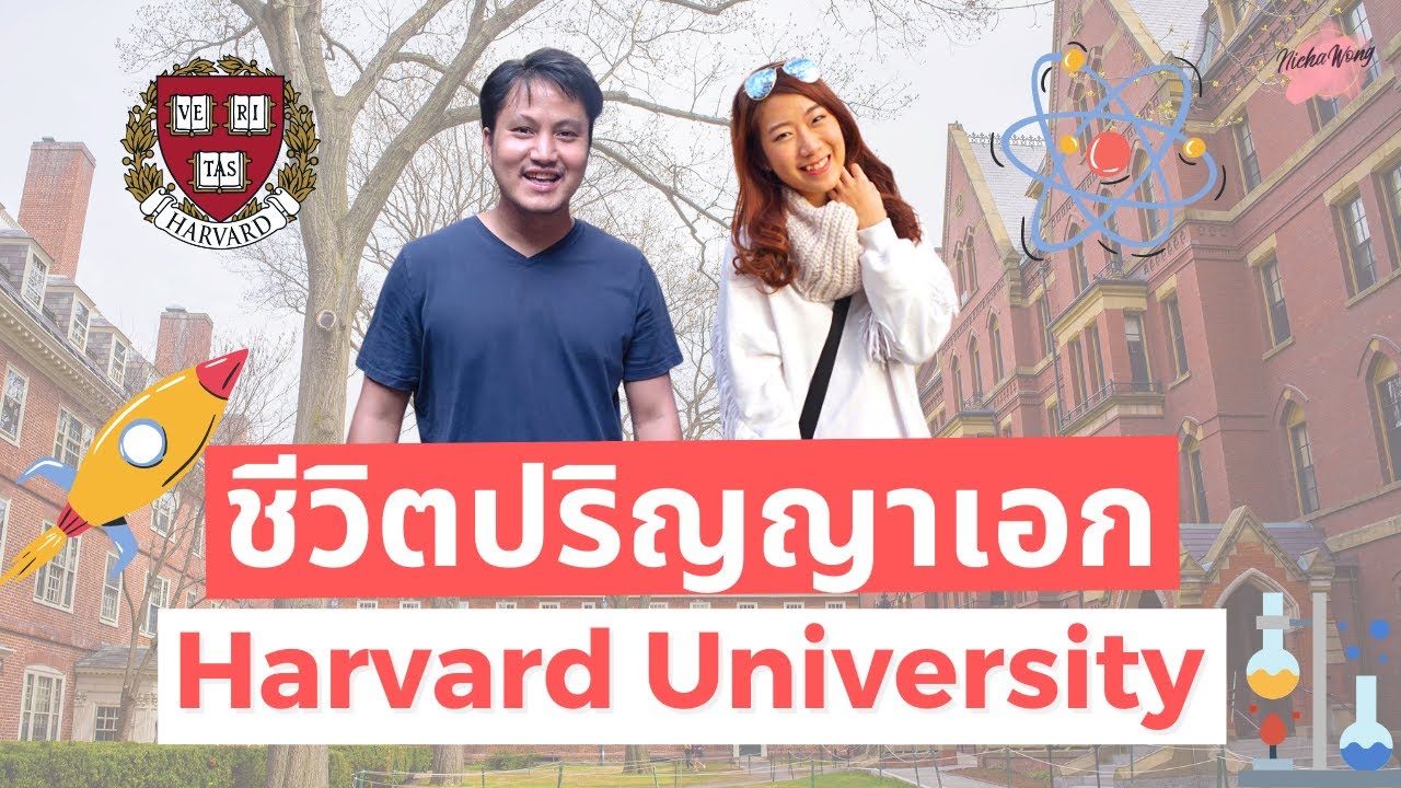เรียนนอกบอกต่อ EP.10 เรียนปริญญาเอก Harvard University ชีวิตนักเรียน PhD | ทัวร์ Lab ฮาร์วาร์ด