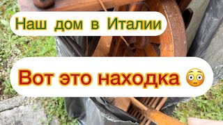 картинка: 1️⃣9️⃣ Купили дом в Италии и продолжаем ремонт | Новые сюрпризы нашего дома | НАХОДКИ