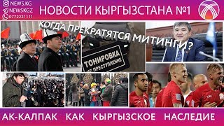 МИТИНГИ ПРОДОЛЖАЮТСЯ/ ЗАКОНЫ ПОКА НЕ РАБОТАЮТ/ КЫРГЫЗСТАН-ОАЭ / ТОНИРОВКА НЕ ЗАПРЕЩЕНА МИТИНГИ ПРОДОЛЖАЮТСЯ/ ЗАКОНЫ ПОКА НЕ РАБОТАЮТ/ КЫРГЫЗСТАН-ОАЭ / ТОНИРОВКА НЕ ЗАПРЕЩЕНА
