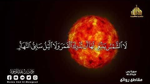 سورة يس || الآيات  37 : 40 || مؤنس بن عبدالموجود || وآيةٌ لهم الليل نسلخ منه النهار