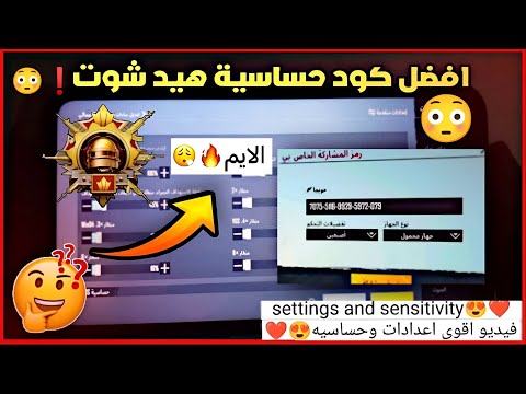 أقوى كود حساسية بوبجي حساسية راح تخليك هكر حساسية للجهزه الضعيفه و القويه حساسية بوبجي