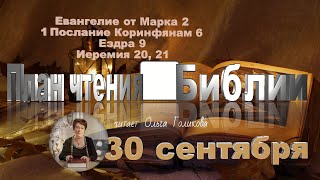 картинка: 30 сентября 2025 - План чтения Библии