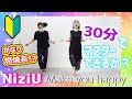 【縄跳びダンス】NiziUのMake you happy 30分で覚えて踊ってみた【JYP】