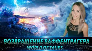 Возвращение Ваффентрагера 🔹 Рандом 🔹 Отмечаем тысячу подписчиков 🔹Стрим WOT / World Of Tanks