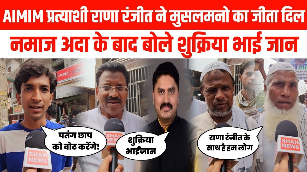 AIMIM प्रत्याशी Rana Ranjit जीता मुसलमान भाई को दिल, नमाज अदा के बाद बोले शुक्रिया भाईजान |Shah Newz