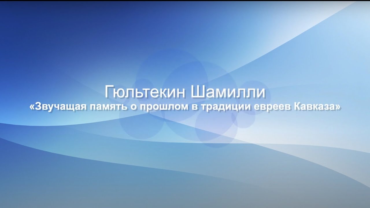 «Звучащая память о прошлом в традиции евреев Кавказа»: лекция Гюльтекин ...