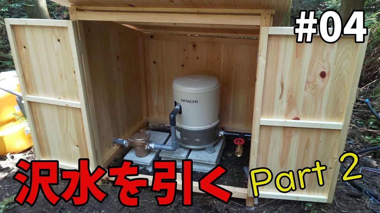 【山林開拓】#04「沢水を引く Part 2」