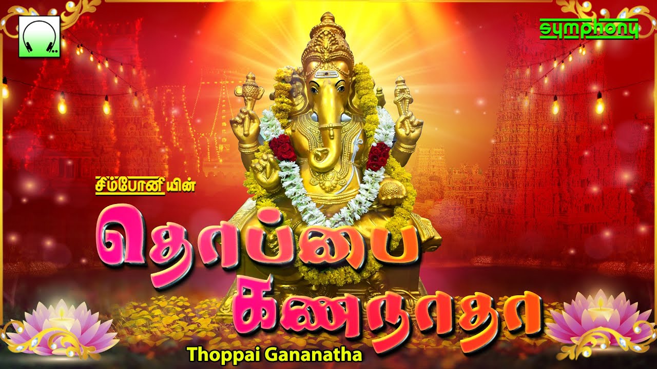          Thoppai Gananatha  Vinayagar Songs