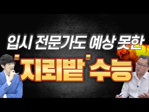   불수능 보다 더한 지뢰밭 수능 가채점 최신 결과 등급컷