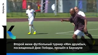 Второй Мини-Футбольный Турнир «Мяч Дружбы», Посвященный Дню Победы, Прошёл В Барнауле