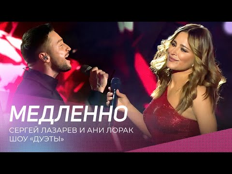 Сергей Лазарев И Ани Лорак - Медленно