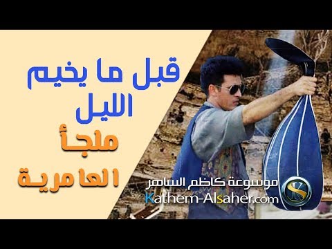 قبل ما يخيم الليل كاظم الساهر ذكرى ملجأ العامرية النسخه الاصلية Amiriyah Shelter Memorial