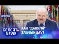 Лукашэнка разрывае дамоўленасць з ААН / Аб&#39;ектыў