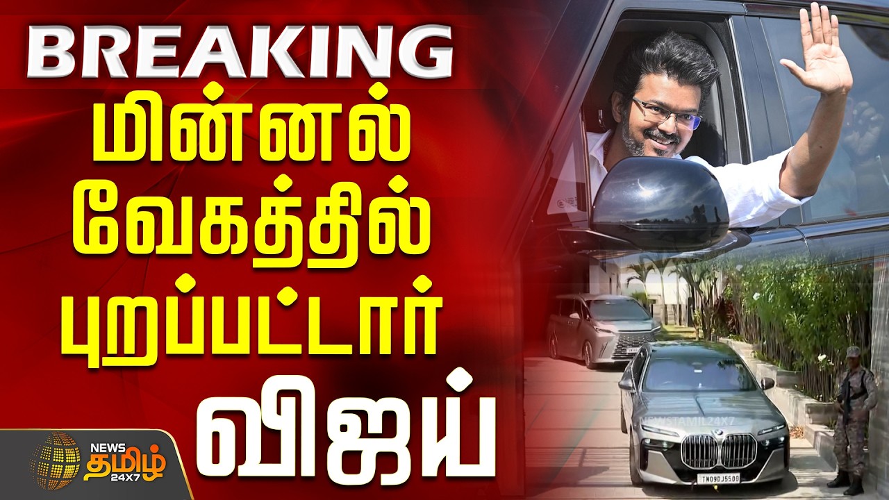 TVK Vijay | Panaiyur TVK Office | பனையூர் அலுவலகம் நோக்கி புறப்பட்டார் தவெக தலைவர் விஜய்