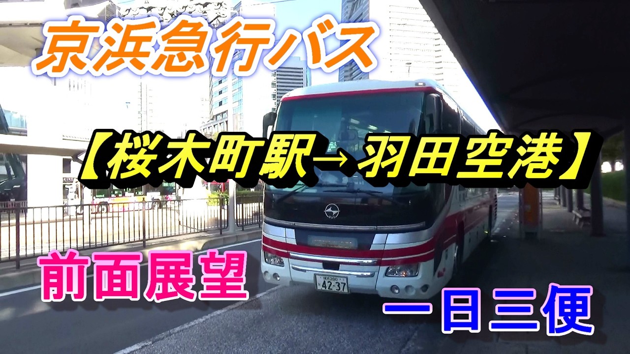 希少美品 放出品◆京急バス 路線廃止『羽田空港⇔港南台駅、戸塚駅』プラスチック製 京浜急行バス【桜木町駅→羽田空港】前面展望、一日三便(神奈川県/東京