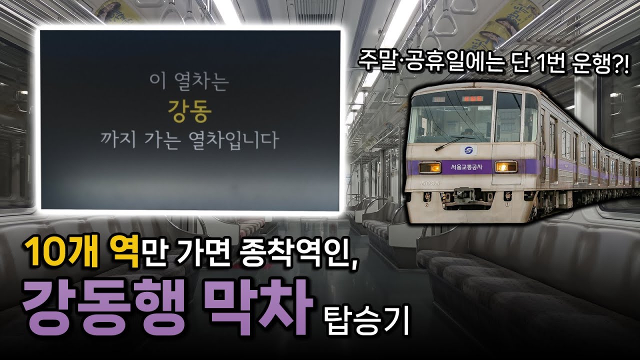 단 22분만 가면 마지막 역인 행선지, 5호선 하남검단산발 강동행 막차 탑승기