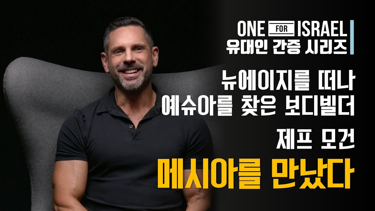 [유대인 간증]  뉴에이지를 떠나 예슈아 안에서 새로운 삶을 찾은 보디빌더 - 제프 모건