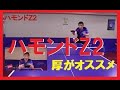 ハモンドZ2とファスタークG-1、C-1の比較。相性は?
