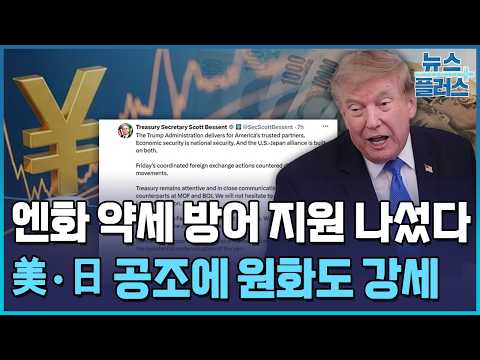 美 국채 금리 발작에…트럼프도 엔화 <strong>약세</strong> 방어 나섰다 / 한국경제TV뉴스