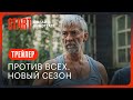 Против всех. Новый сезон | Трейлер | Смотрите с 16 октября на START