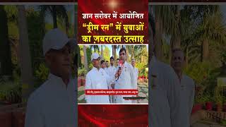 ज्ञान सरोवर में हुई ड्रीम रन में युवाओं का ज़बरदस्त उत्साह #shortsfeed #shorts #trending #viral #news