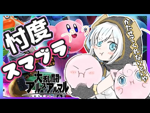 【忖度スマブラ】視聴者参加型　ミッション：６さいと遊ぶお兄さんお姉さんになりきっていい感じにアルスを勝たせてあげよう【アルス・アルマル/にじさんじ】