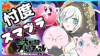 【忖度スマブラ】視聴者参加型　ミッション：６さいと遊ぶお兄さんお姉さんになりきっていい感じにアルスを勝たせてあげよう【アルス・アルマル/にじさんじ】