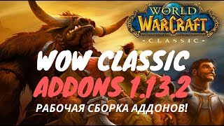 WoW Classic - Addons 1.13.2 РАБОЧАЯ СБОРКА!