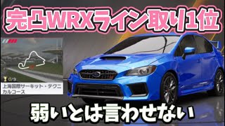 【レーマス】テクニカルライン取り1位　完凸スバルWRX走行動画 screenshot 4