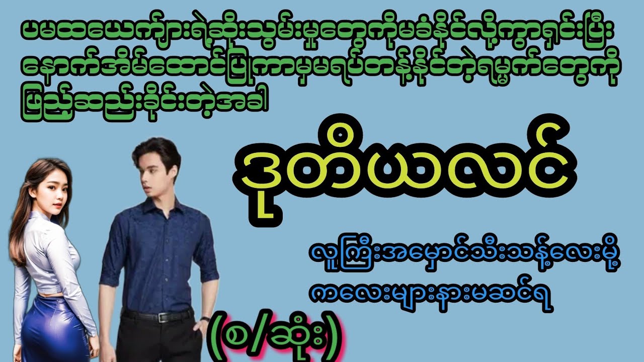 ဒုတိယလင်(စ/ဆုံး)#KK Entertainment#အမှောင်#အရို#ရသစုံဇာတ်လမ်းကောင်းများ#