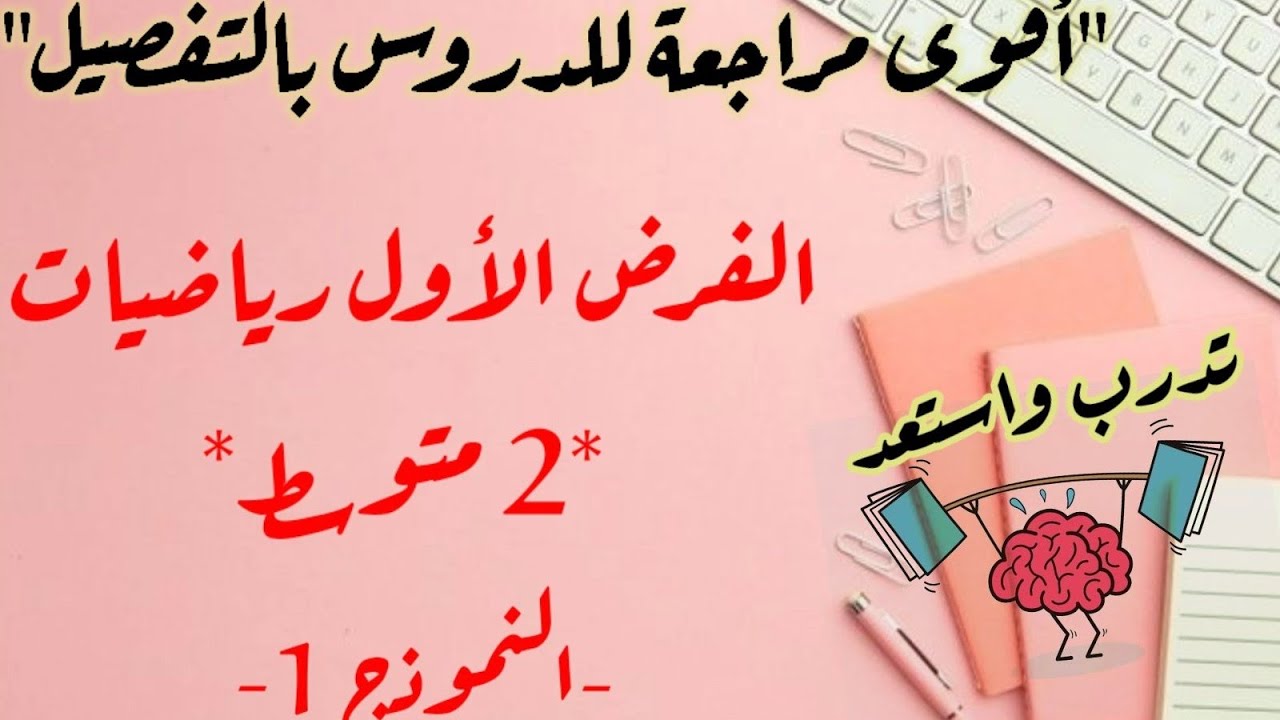 مراجعة عامة استعدادا للفصل الأول بحل فرض شامل -كيفية البرهان في الهندسة وأهم الأخطاء التي يجب تجنبها