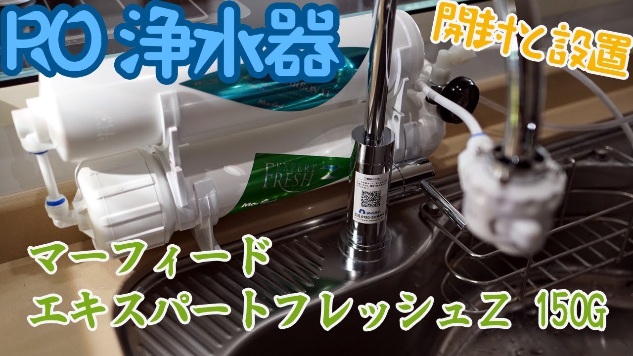 【アクアリウム】RO浄水器、開封と設置「マーフィード エキスパートフレッシュＺ 150G」