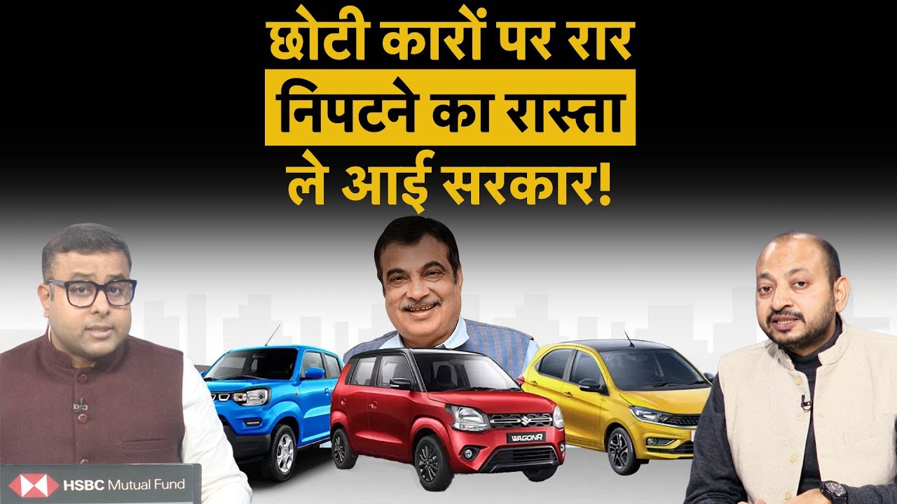 CAFE Norms change for Small Cars Tata, Mahindra, Hyundai की जिद पर पलटी सरकार, Maruti को मिलेगी राहत