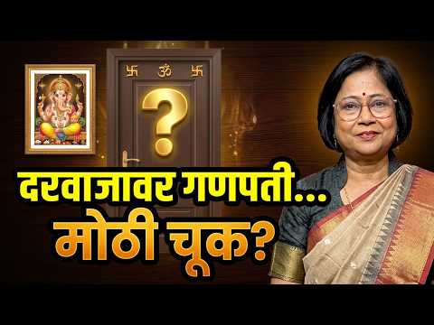 गणपती द्वारपाल आहेत का? मुख्य दारावर गणपतीचा फोटो लावायचा की नाही? | Vastu Shastra Marathi