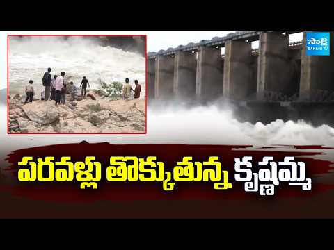 పరవళ్లు తొక్కుతున్న కృష్ణమ్మ | Heavy Rain Water To Jurala | Krishna River | Sakshi TV - SAKSHITV