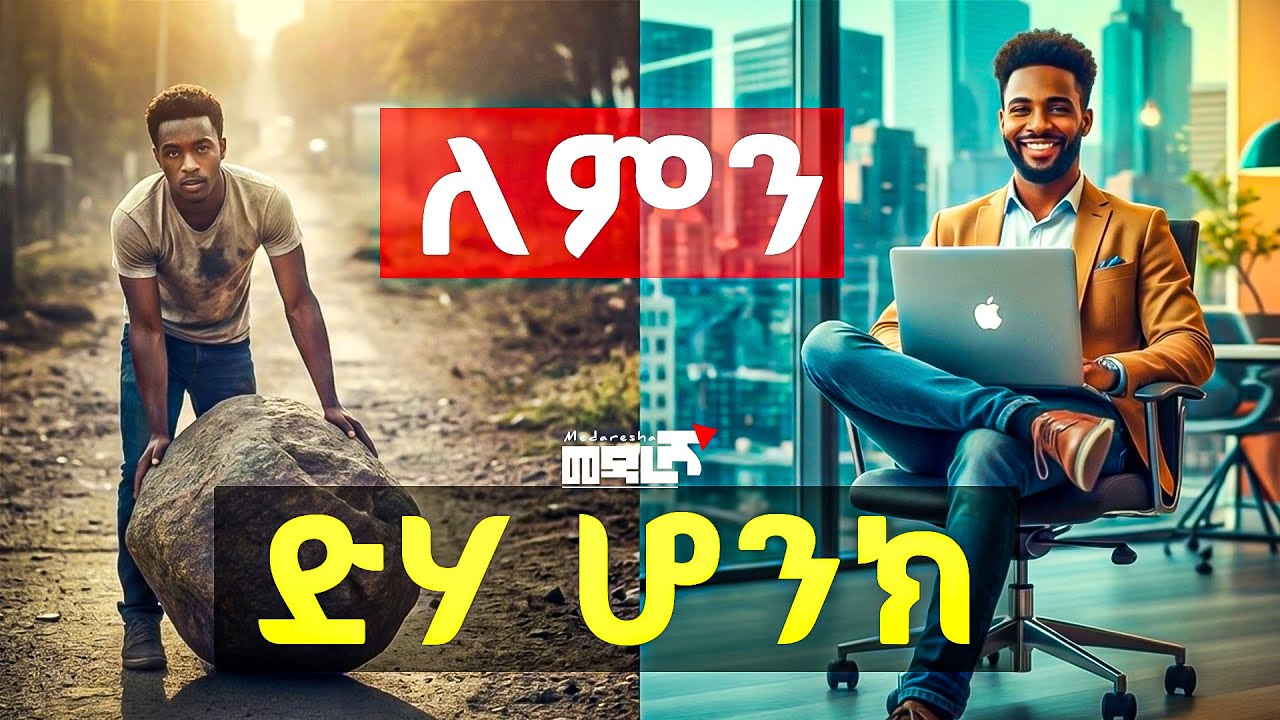 ለምን ደሃ ሁነን እንቀራለን? | ጠንክረህ እየሰራህ ለምን ኣትለወጥም? | መዳረሻ-Medaresha
