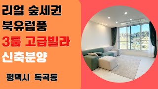 [매물 번호 7148] 평택 숲세권 너무예쁜 화이트톤 신축고급빌라