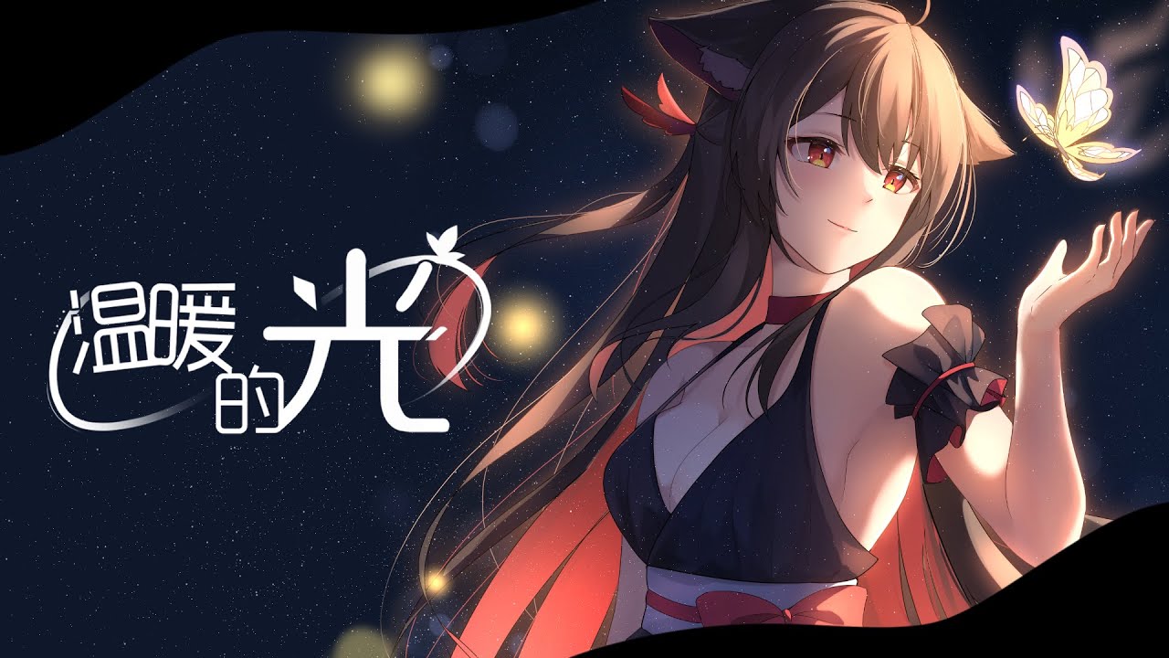 【原創曲】溫暖的光 | MYViki