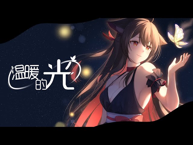 【原創曲】溫暖的光 | MYViki