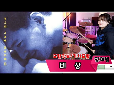 비상 - 임재범
