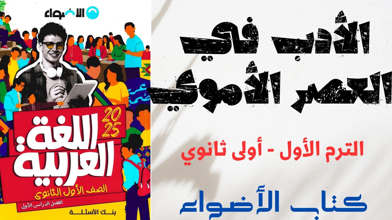 حل الأدب في العصر الأموي بكتاب الأضواء للصف الأول الثانوي 2025