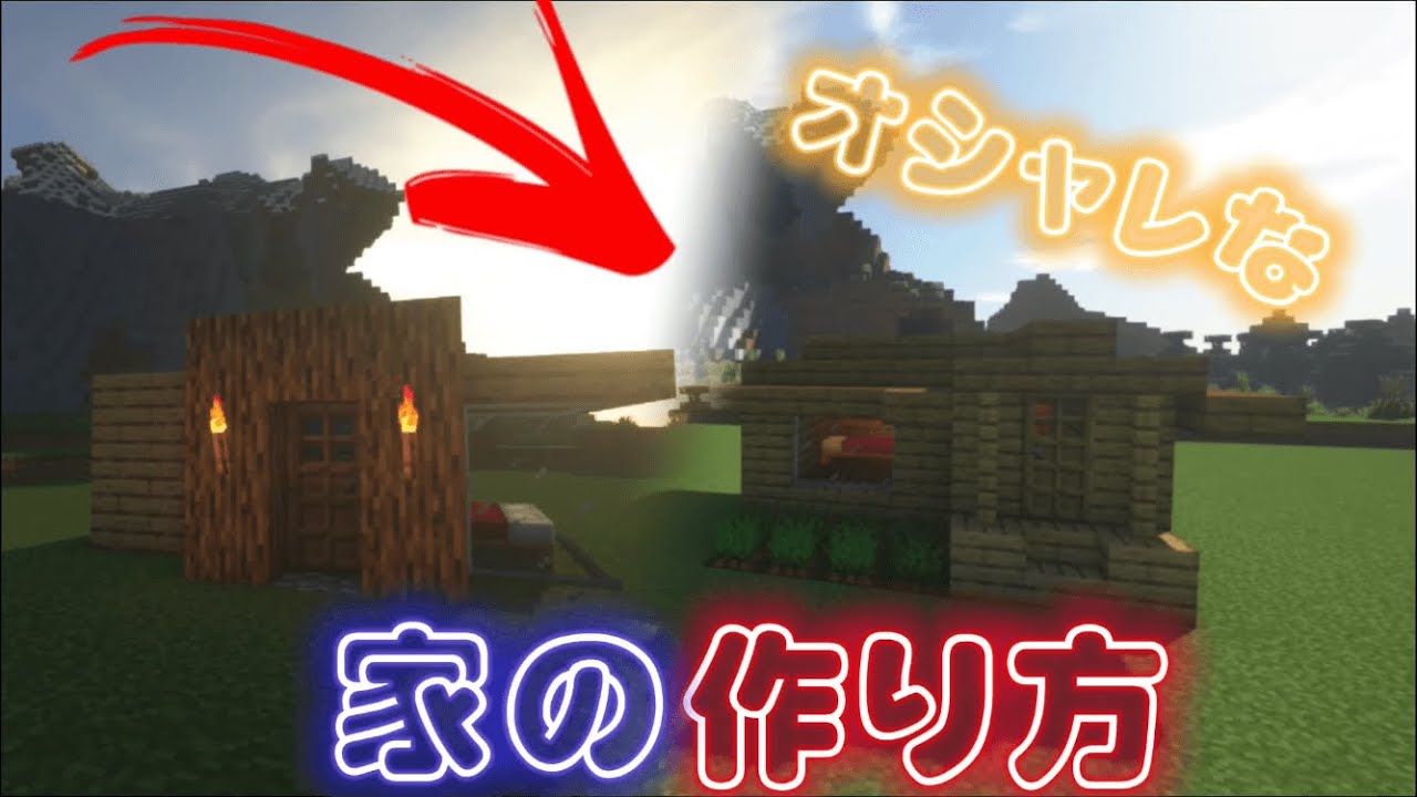 マインクラフト 1 オシャレな家の作り方 2選 Minecraft Summary マイクラ動画