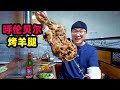 内蒙古烤羊腿，呼伦贝尔草原美味，外皮酥脆羊肉鲜嫩，阿星动手烤Roast leg of lamb in Nei Mongolia,China