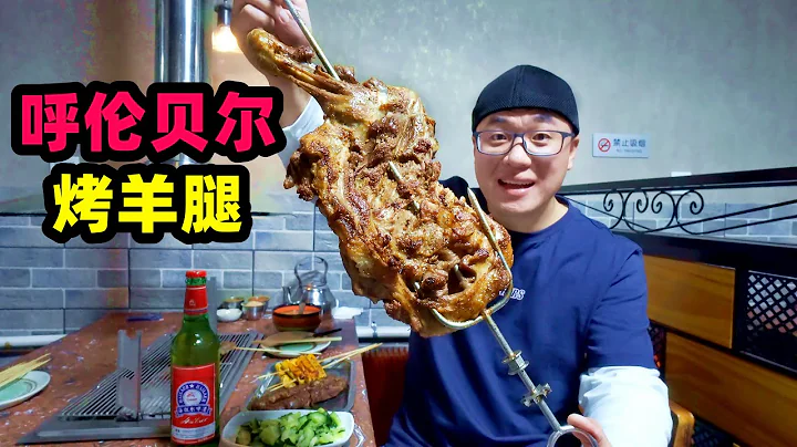 内蒙古烤羊腿，呼伦贝尔草原美味，外皮酥脆羊肉鲜嫩，阿星动手烤Roast leg of lamb in Nei Mongolia,China - 天天要闻